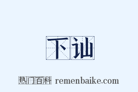 下讪是什么意思的图片